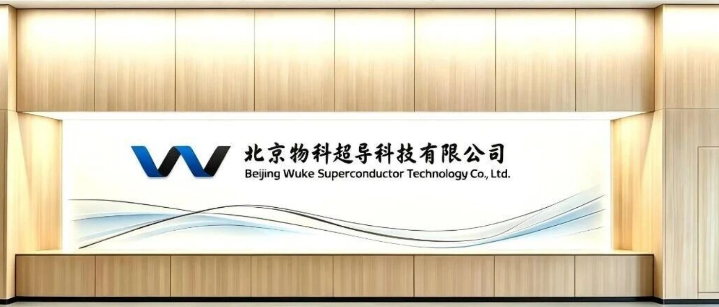 Wuke Superconducting Completes Tens of Millions in Angel Round Financing, Accelerating the Industrialization of High-Temperature Superconducting Tapes