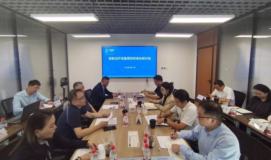 CNNC High Energy Seminar Focuses on Quality Control of Domestic Radiotherapy Equipment, Multiple Parties Join Hands to Build Industry Standards