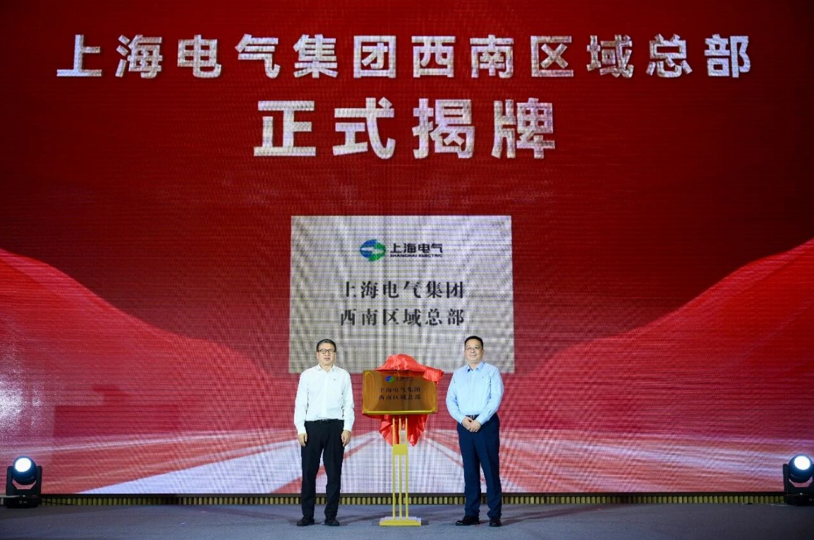 Le siège régional Sud-Ouest de Shanghai Electric inauguré à Chengdu, une synergie gouvernement-entreprise-recherche pour bâtir un nouveau pôle d'énergie verte