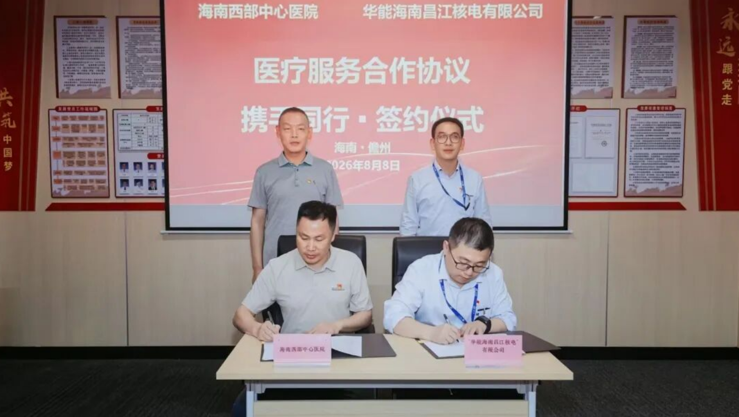 La société nucléaire de Changjiang de Huaneng signe un accord de coopération médicale avec l'Hôpital central de l'Ouest du Hainan