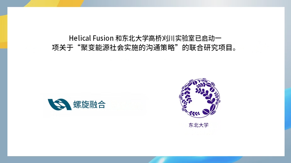Японская компания Helical Fusion и Университет Тохоку запускают исследование по социальной коммуникации в области термоядерной энергетики