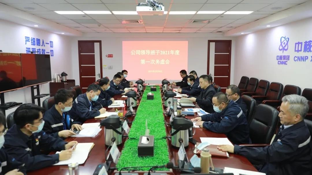 霞浦核电召开党委领导班子年度首次务虚会