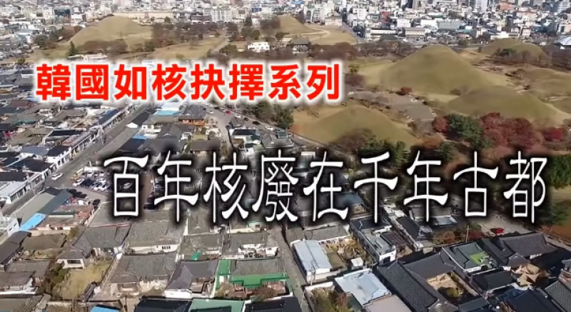 核废何从—韩国核废料在千年古都
