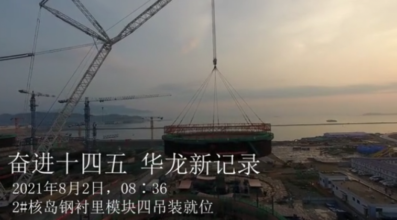 华龙一号漳州项目2号机组钢衬里模块4顺利吊装就位