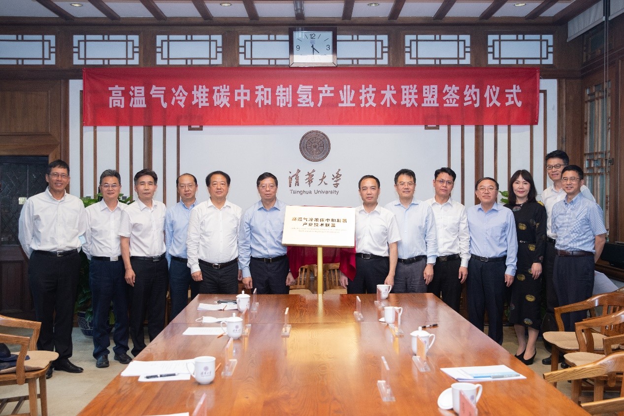 高温气冷堆碳中和制氢产业技术联盟在清华大学成立