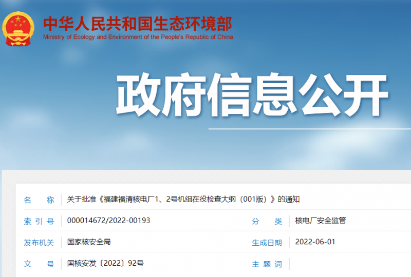 关于批准《福建福清核电厂1、2号机组在役检查大纲(001版)》的通知