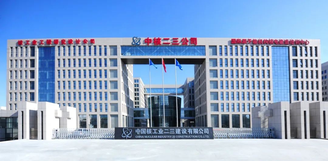 65年,成就中核二三“金字招牌”!
