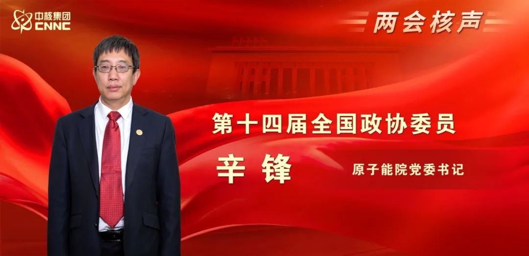 全国政协委员、中国原子能科学研究院党委书记辛锋:强化大型核科研设施综合利用