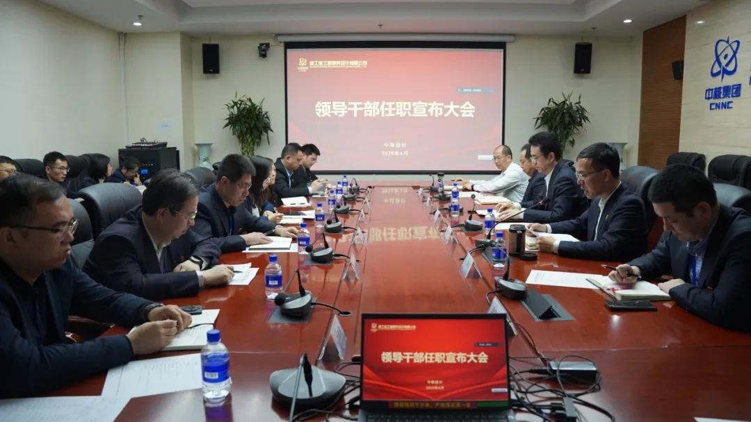 中核设计召开领导干部任职宣布大会