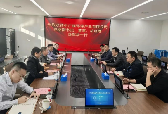 追求卓越丨中核清原与中广核环保产业有限公司开展合作交流