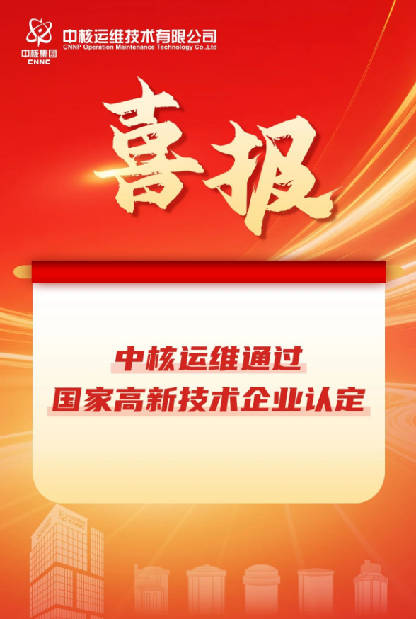 中核运维通过国家高新技术企业认定