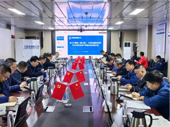 中核浙能召开金七门核电一期工程安全生产标准化自评首次会