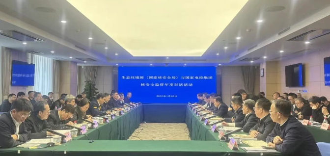 生态环境部(国家核安全局)与国家电投集团开展核安全监管年度对话活动