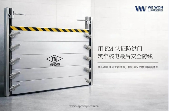 核电站防洪进入“门”时代:FM认证防洪门如何为核安全再加一层保险?