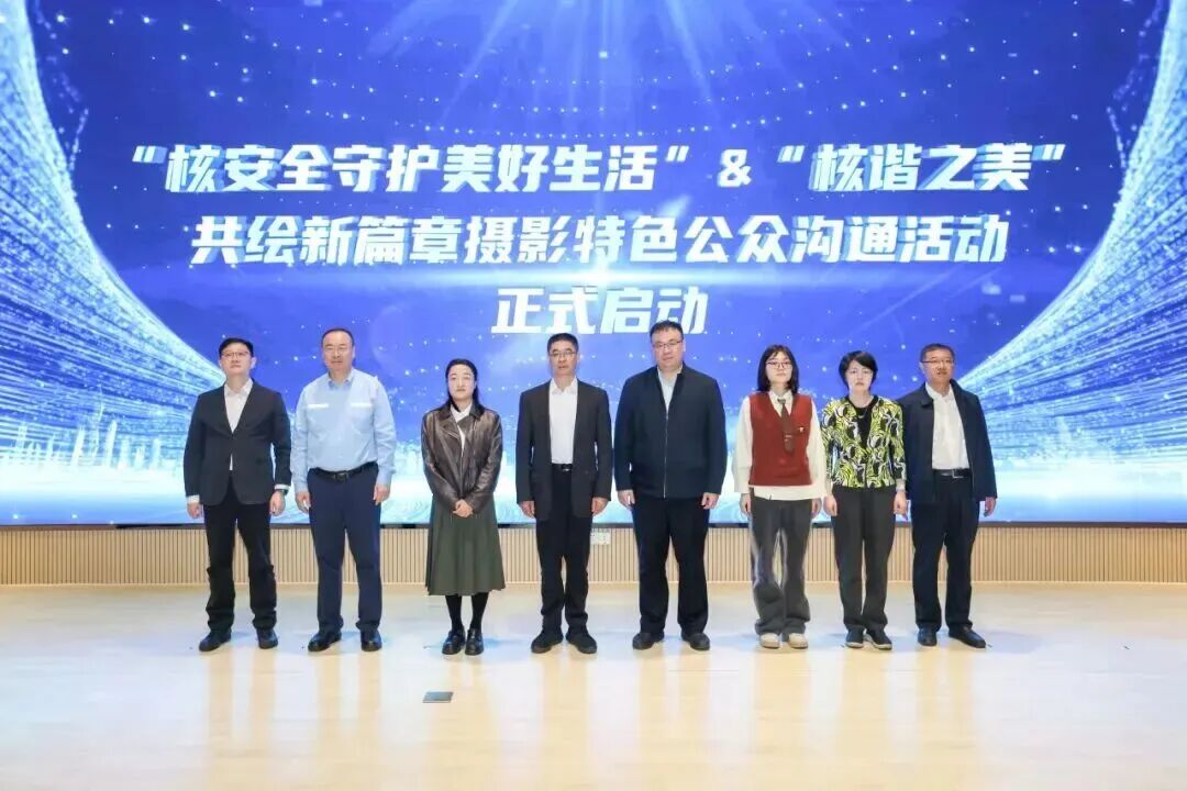 核安全与核能知识科普联盟倡议发布