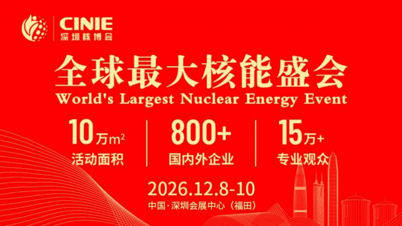 全球最大核能盛会-新利18电竞官网,12月8-10日,诚邀莅临