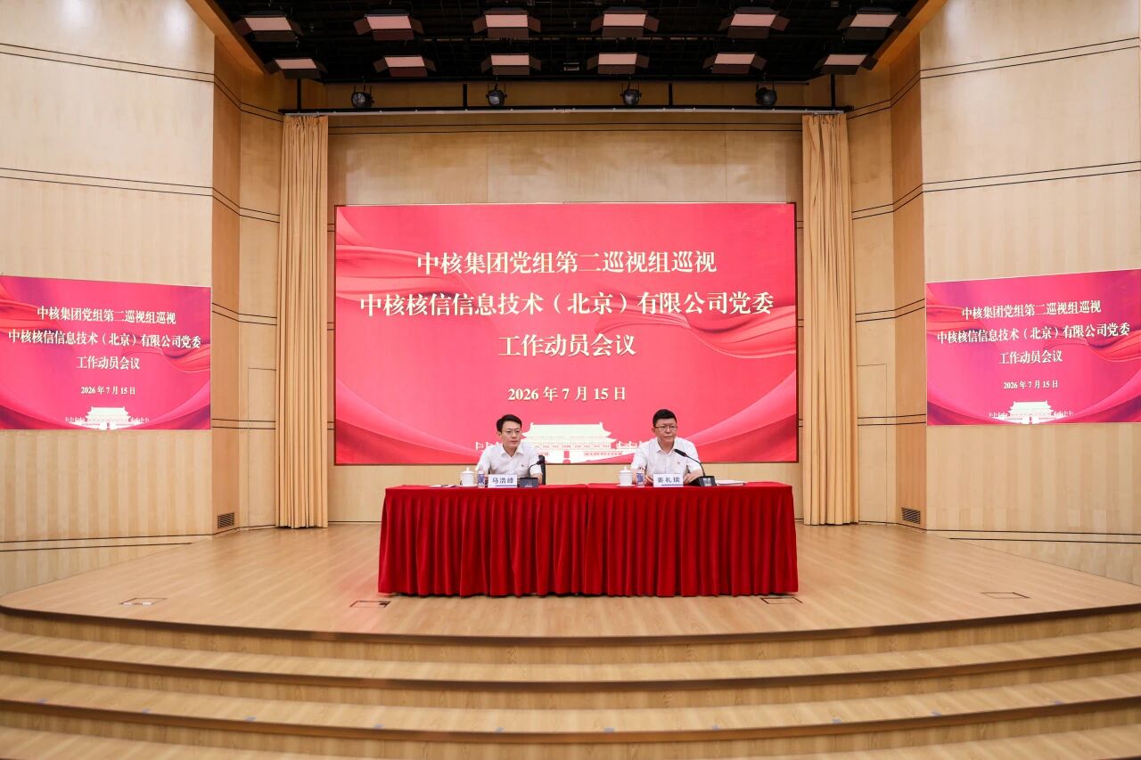 中核集团2026年第二轮巡视完成进驻