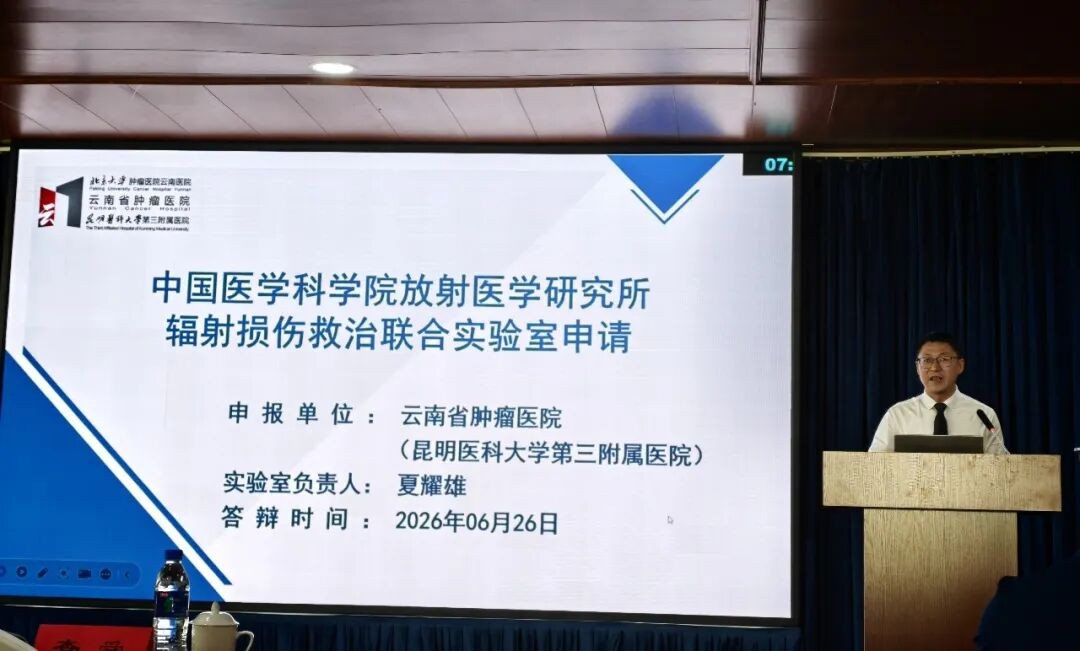 北京大学肿瘤医院云南医院 云南省肿瘤医院 昆明医科大学第三附属医院获批云南省首个辐射损伤救治联合实验室