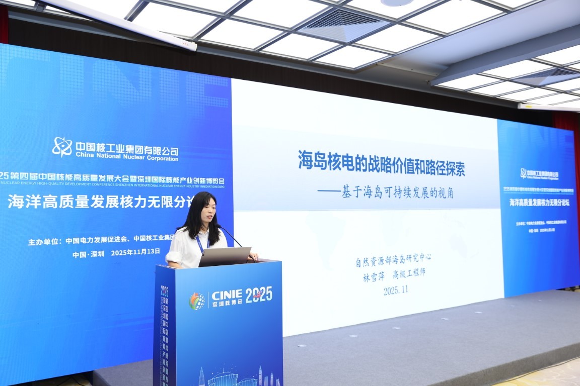 基于海岛可持续发展的视角 海岛核电的战略价值和路径探索——自然资源部海岛研究中心高级工程师林雪萍