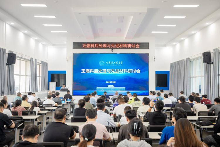 乏燃料后处理与先进材料学术研讨会在哈尔滨工程大学召开