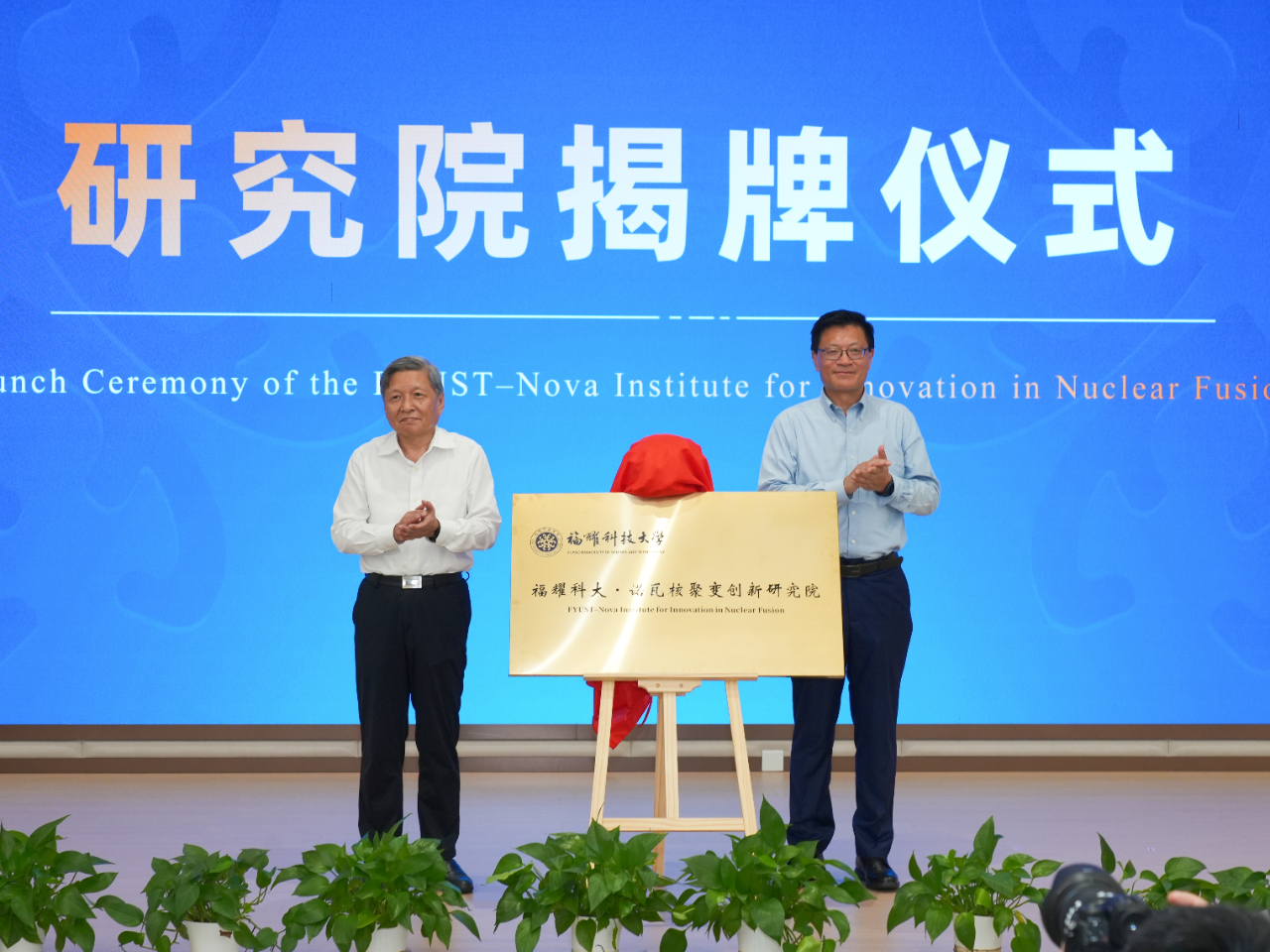 诺瓦聚变与福耀科大共建的核聚变创新研究院及创新实验室揭牌成立