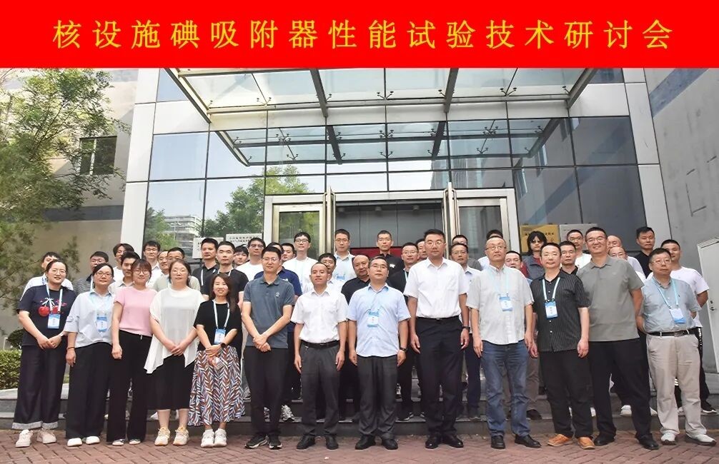 The Nuclear and Radiation Safety Center of the Ministry of Ecology and Environment Successfully Held a Technical Seminar on Performance Testing of Iodine Adsorbers in Nuclear Facilities