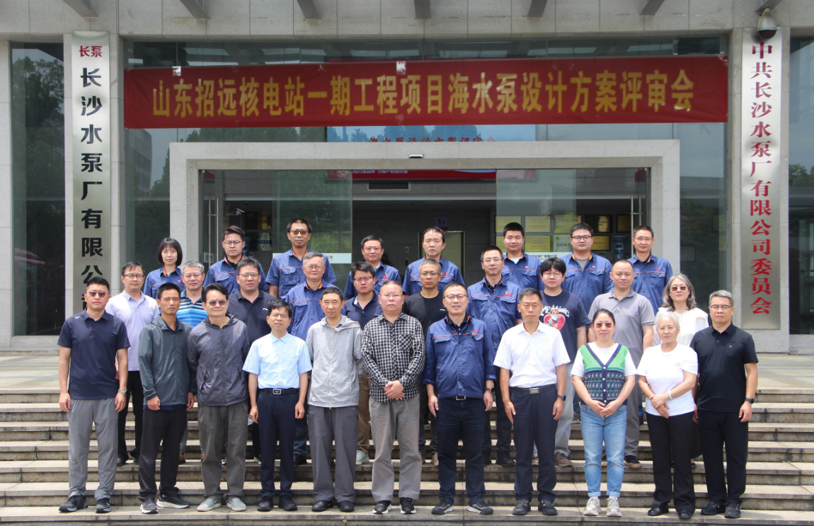 Seawater Pump Design Scheme for Phase I Project of Shandong Zhaoyuan Nuclear Power Plant Passes Review