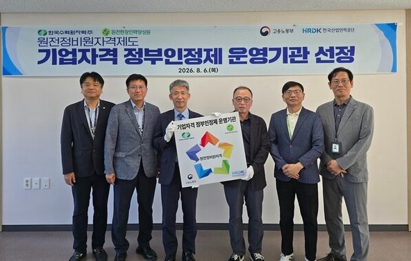 KHNP's "Integrated Nuclear Power Plant Maintenance Personnel Qualification System" Receives Official Government Recognition