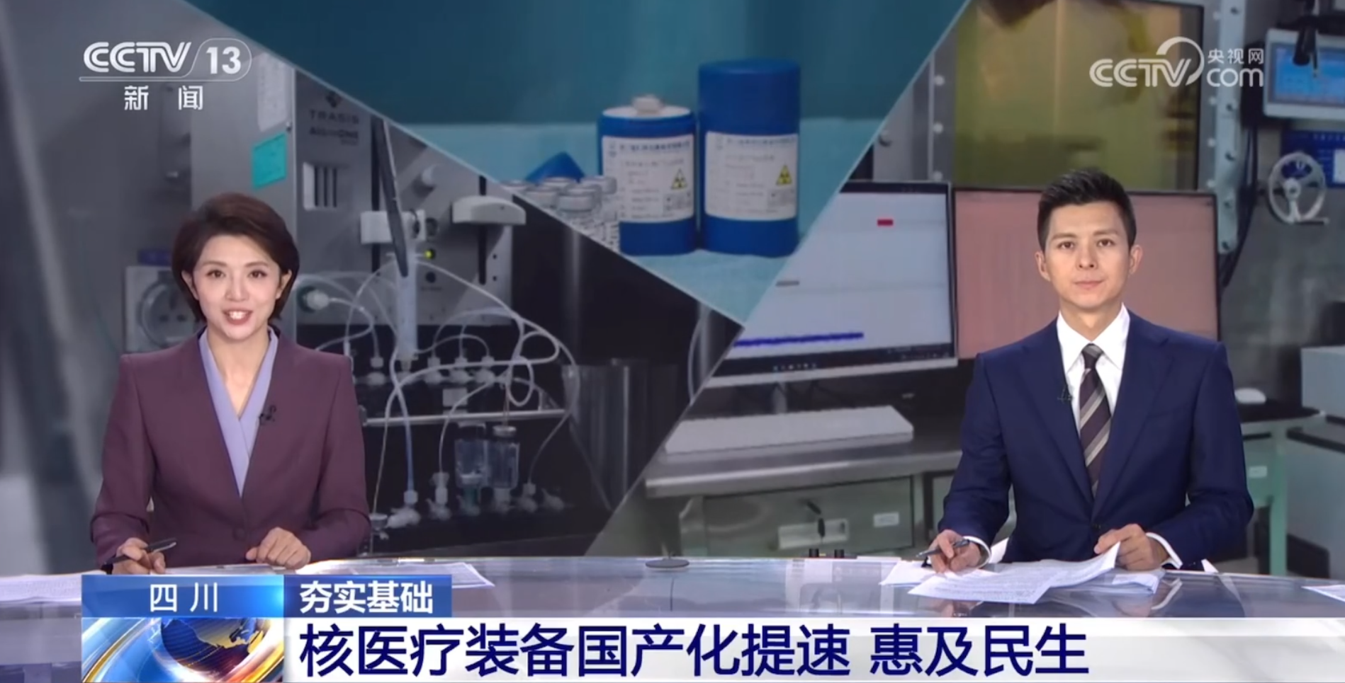 Consolidating Foundations·Sichuan: Accelerated Localization of Nuclear Medical Equipment Benefits the Public
