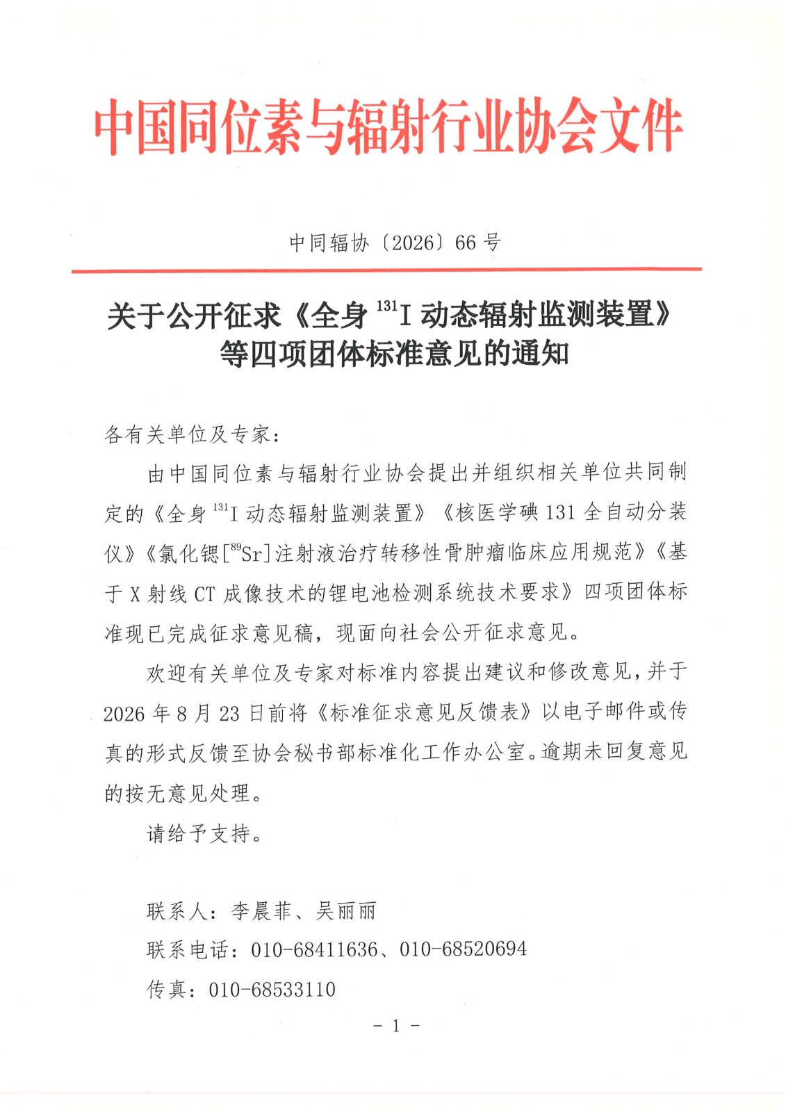 L'Association chinoise de l'industrie des isotopes et des rayonnements sollicite l'avis du public sur quatre normes de groupe pour les applications de la technologie nucléaire.