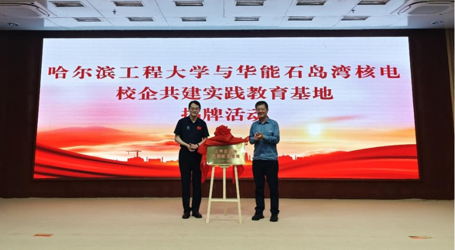 L'Université d'ingénierie de Harbin et la société Huaneng Shidaowan Nuclear Power Company ont inauguré leur centre de formation pratique lors d'une cérémonie.