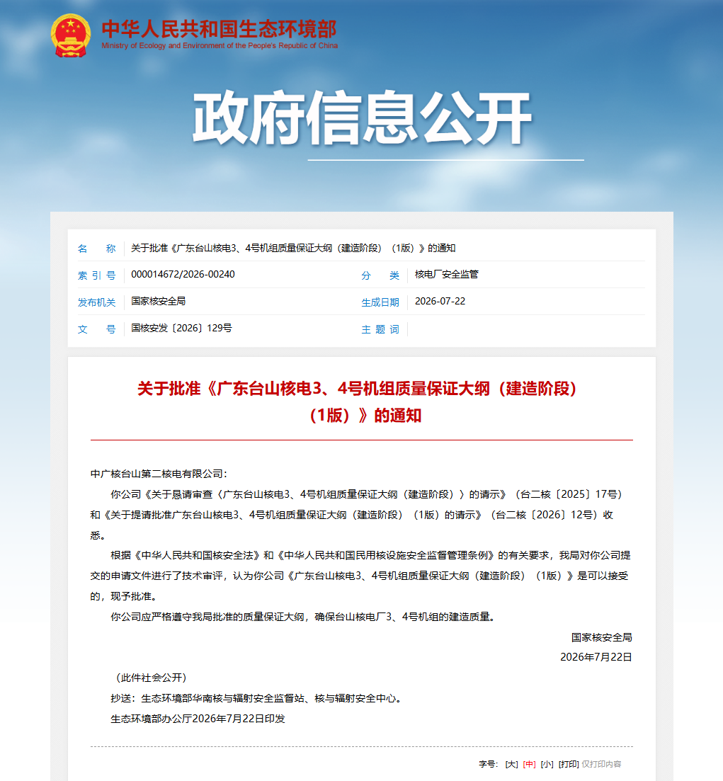L'Administration nationale de la sûreté nucléaire a approuvé le plan d'assurance qualité pour la phase de construction des unités 3 et 4 de la centrale nucléaire de Taishan.