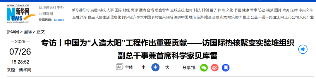 Interview de l'agence de presse Xinhua | La Chine apporte une contribution significative au projet de « soleil artificiel » – Entretien avec Bekoure, directeur général adjoint et scientifique en chef 