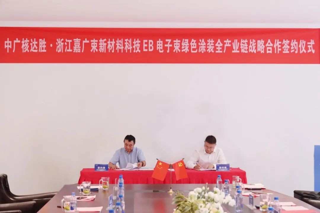 CGN Dasheng s'associe à Zhejiang Jiaguangshu pour créer la première chaîne industrielle chinoise entièrement autonome de revêtement de bobines d'acier par durcissement par faisceau d'électrons