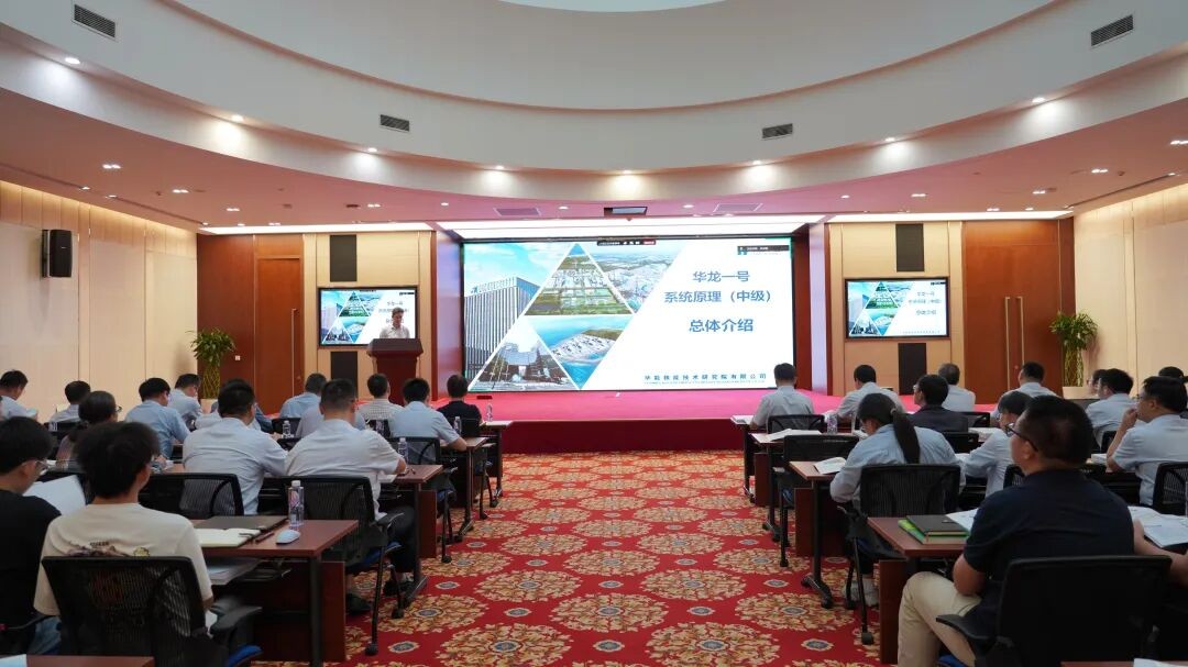 L'Institut de recherche en technologie nucléaire de Huaneng organise la première formation spécialisée sur les principes du système Hualong One