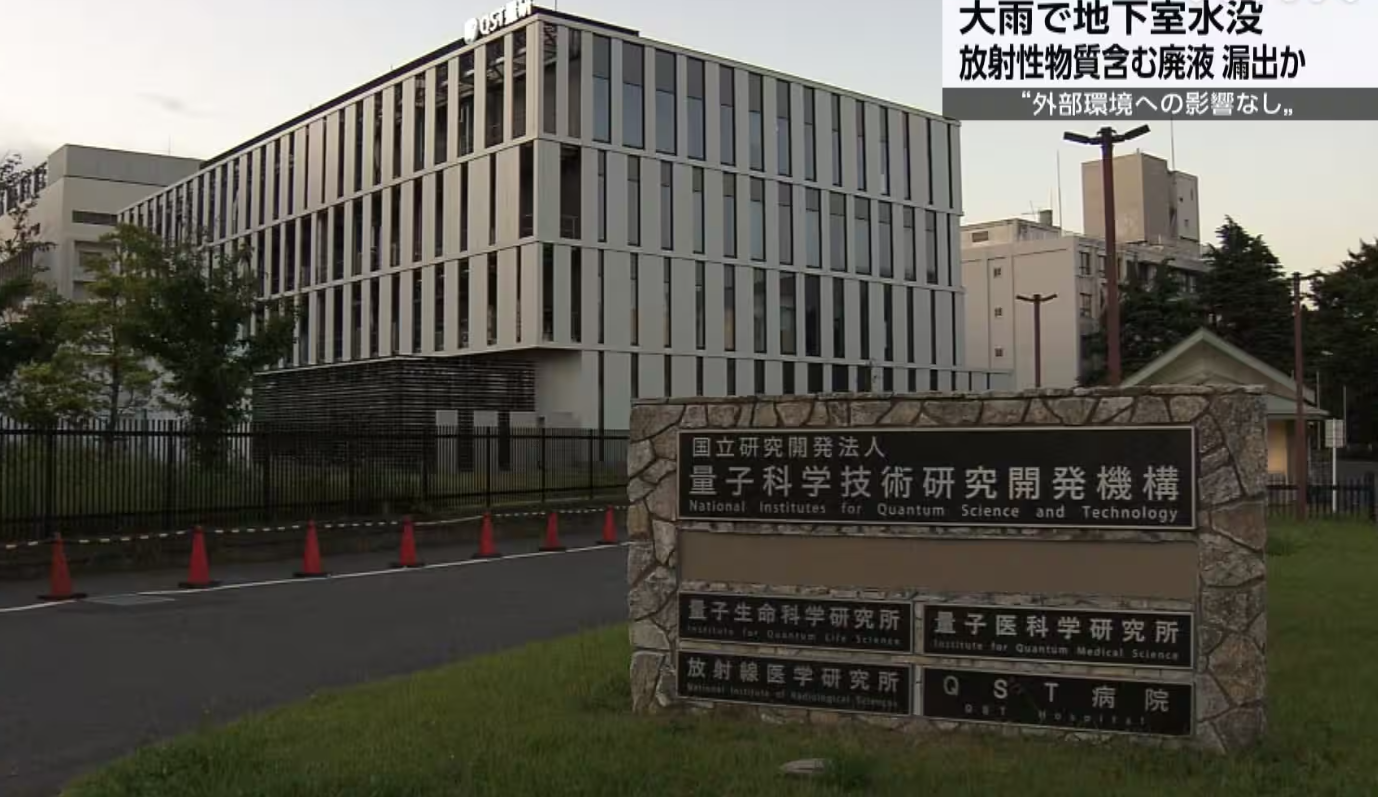 Fuite de déchets radioactifs présumée dans une installation souterraine de QST à Chiba en raison de fortes pluies