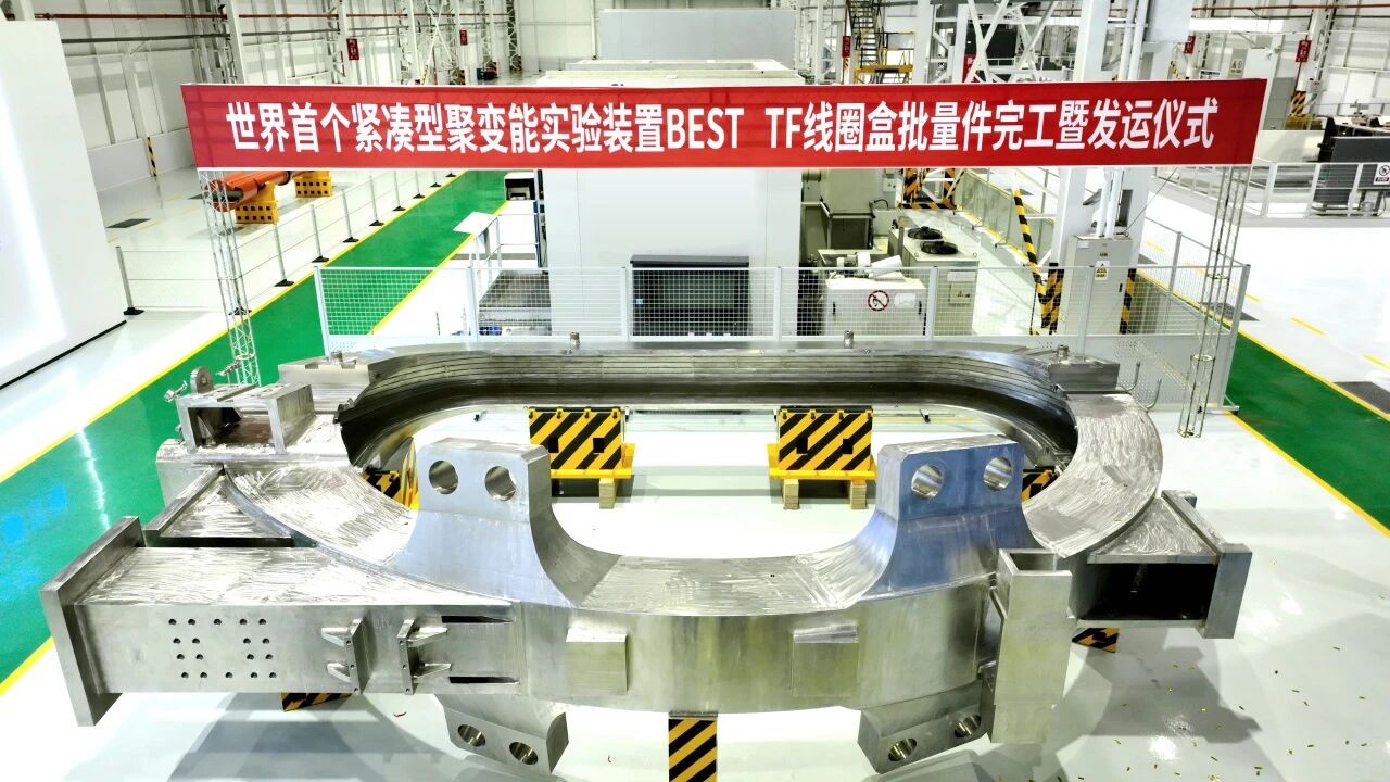 Livraison en série des boîtes de bobines TF du BEST, premier dispositif expérimental mondial d'énergie de fusion compact