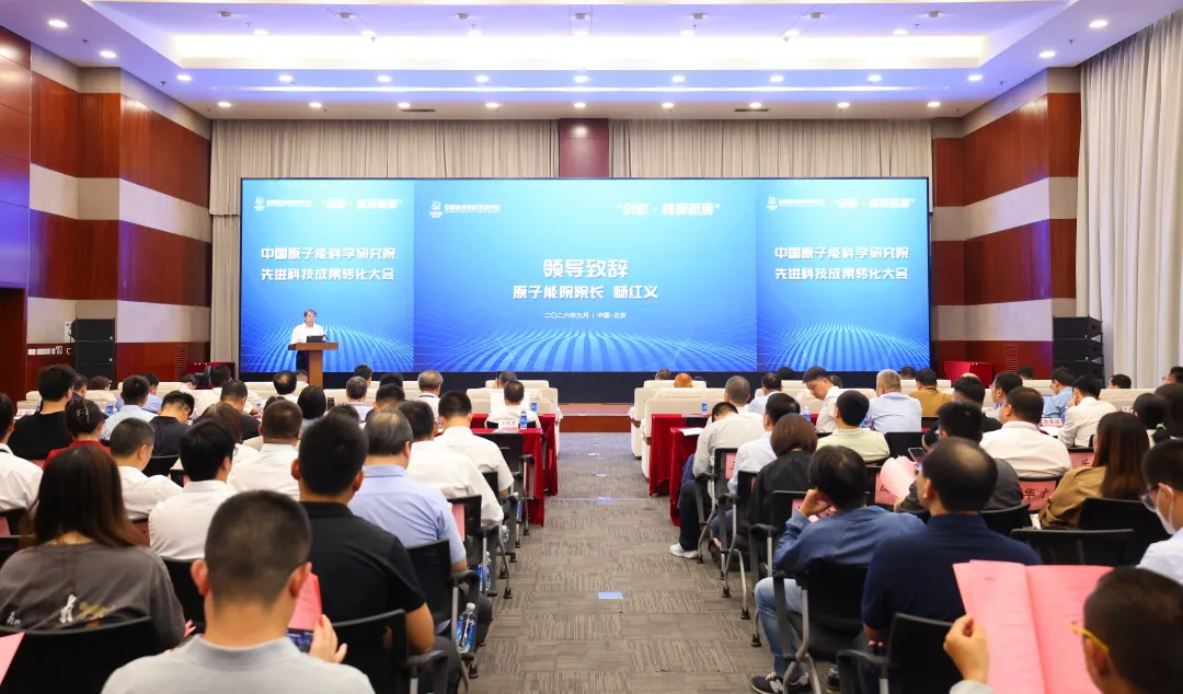 L'Institut chinois de l'énergie atomique tient une conférence sur la transformation des réalisations scientifiques et technologiques avancées : lancement d'une matrice de neuf produits de petits réacteurs modulaires, signature pour la préparation de terbium-161 à l'échelle du curie et la conception du schéma global des SMR