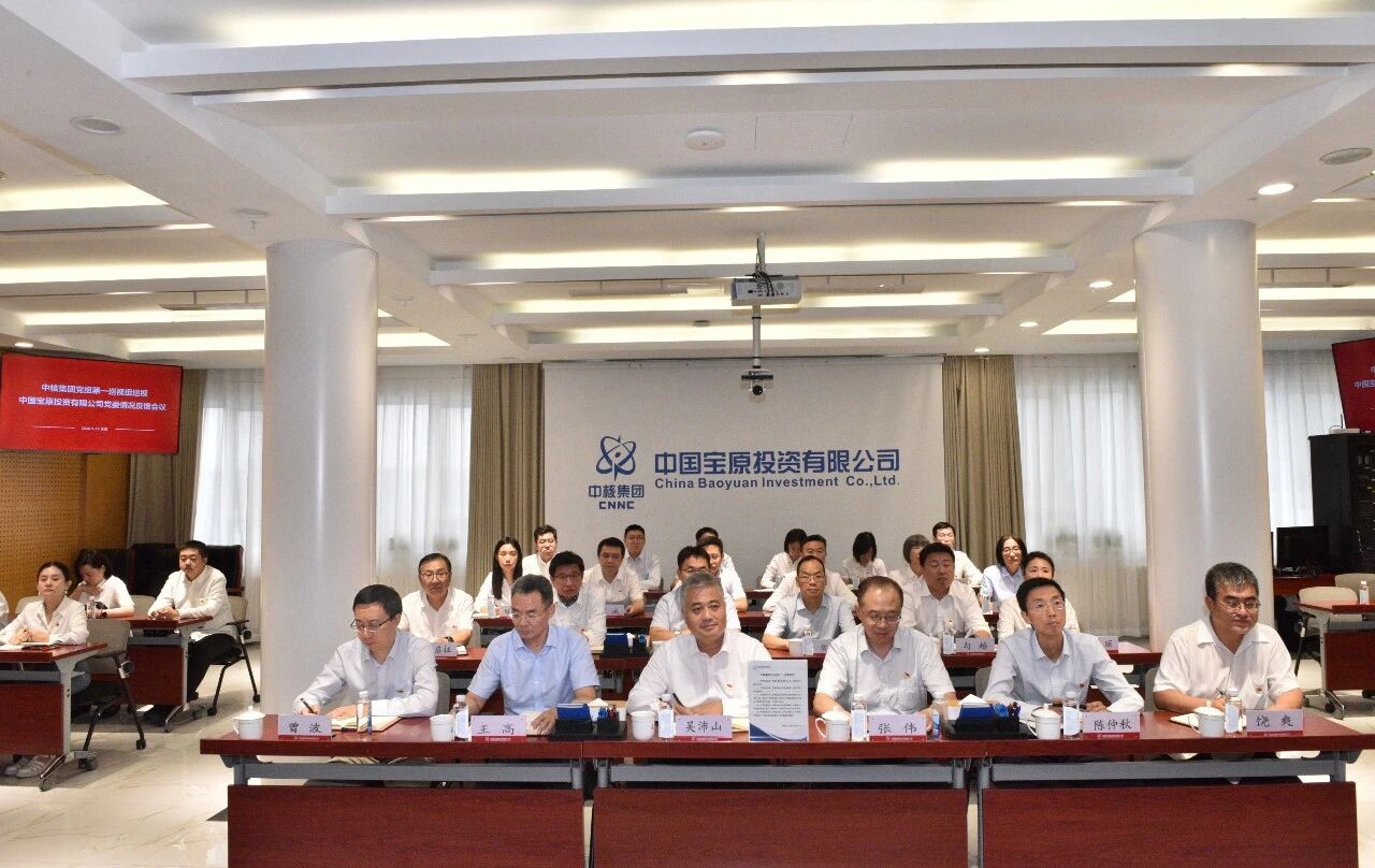 Le premier groupe d'inspection du groupe du Parti de CNNC a fait part des résultats de l'inspection au comité du Parti de China Baoyuan