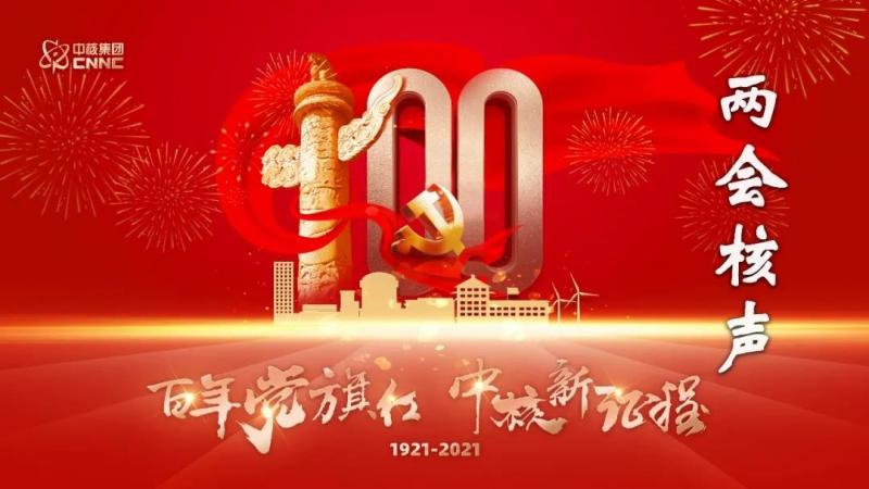 最强核声！中核集团10名代表委员为助推我国迈向核强国积极建言献策