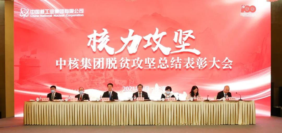 中核集团召开脱贫攻坚总结表彰大会 大力弘扬脱贫攻坚精神，在推进乡村振兴中展示中核担当