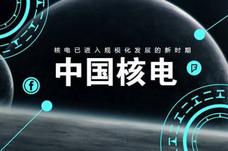 中国核电：公司目前正在积极开展先进核能多用途应用的探索和研究