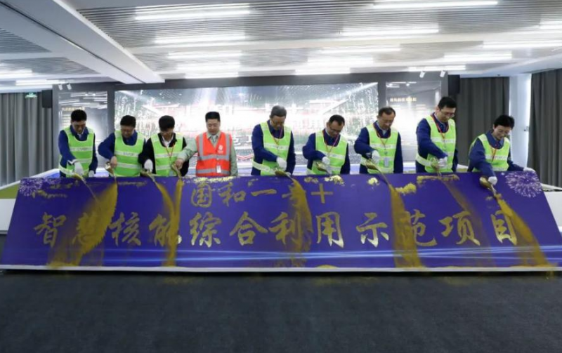 国资报告：国家电投打造核能综合利用新样本