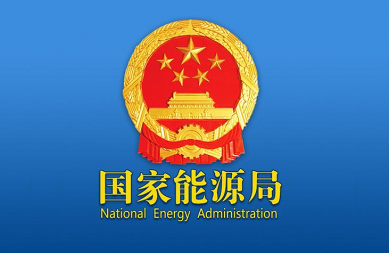 能源局：“十四五”末运行装机容量达到7000万千瓦