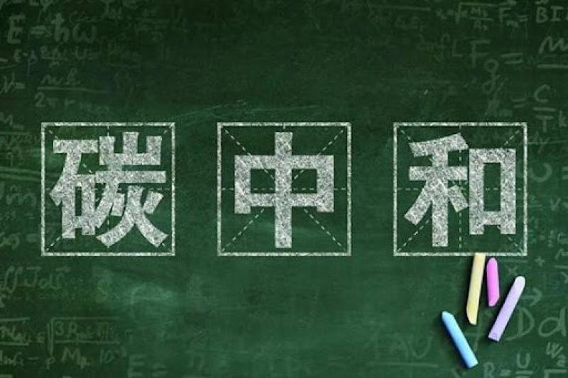 “碳中和”着力点在哪里？蕴藏哪些投资机会？专家这样看