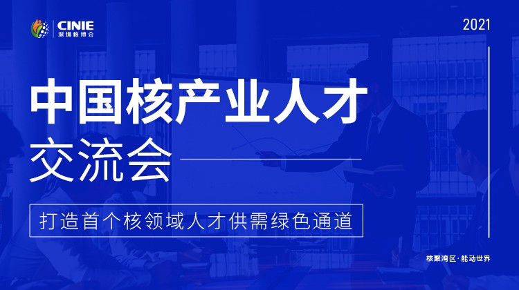​核能人才专场｜“首届中国核产业人才交流会”将于10月同步启动