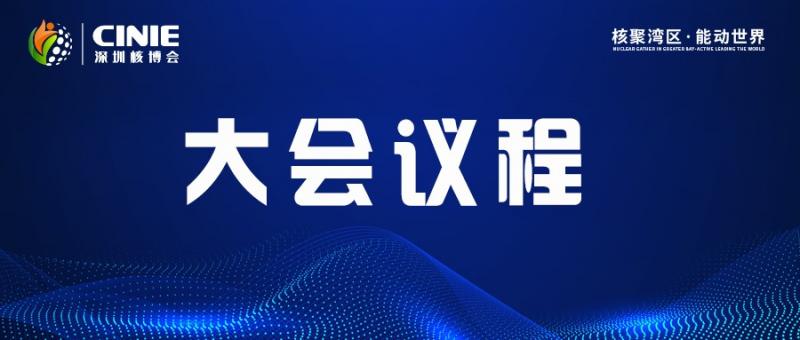 首届中国核能高质量发展大会议程预安排（更新）
