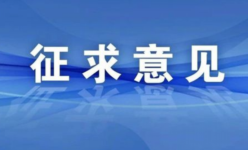 关于征求核安全导则《压水堆核动力厂应急行动水平制定（征求意见稿）》意见的函