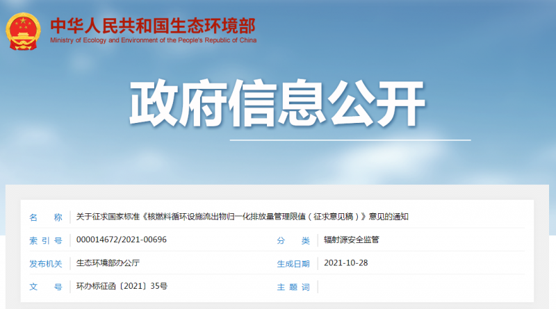 关于征求国家标准《核燃料循环设施流出物归一化排放量管理限值(征求意见稿)》意见的通知