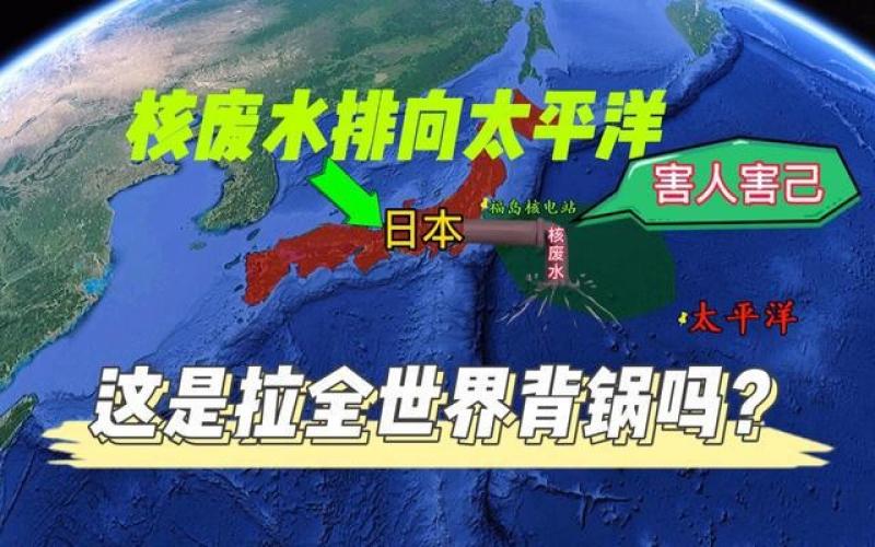 ​国际社会严重关切日本核污染水排海问题